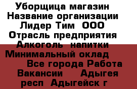 Уборщица магазин › Название организации ­ Лидер Тим, ООО › Отрасль предприятия ­ Алкоголь, напитки › Минимальный оклад ­ 15 000 - Все города Работа » Вакансии   . Адыгея респ.,Адыгейск г.